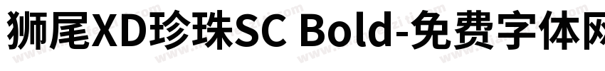獅尾XD珍珠SC Bold字体转换